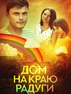 Дом на краю радуги российский сериал